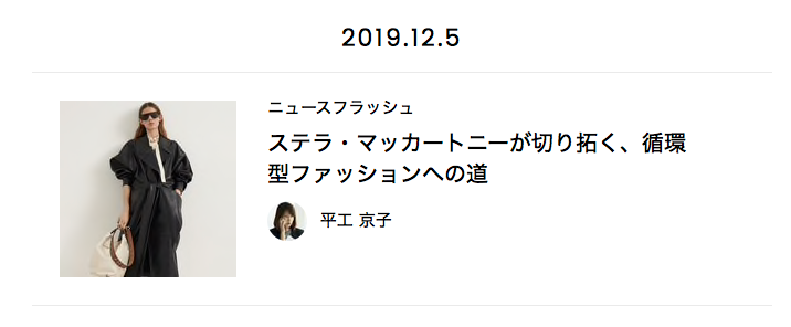 平工京子、イメージビジュアル制作、SNSライティング、広報/PRコンサルタントのホームページ内、fashionの項目の連載記事の画像1