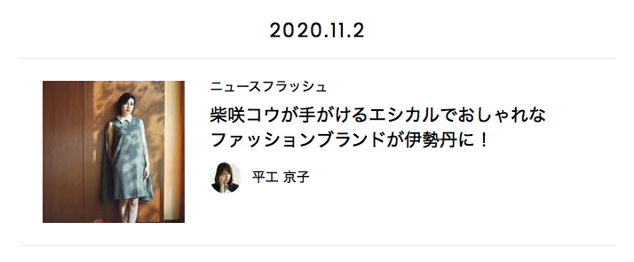 平工京子、イメージビジュアル制作、SNSライティング、広報/PRコンサルタントのホームページ内、fashionの項目の連載記事の画像2