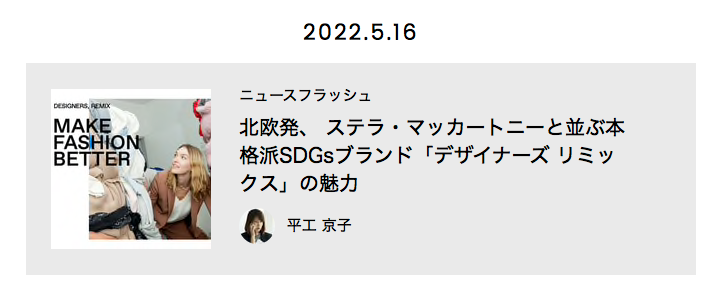 平工京子、イメージビジュアル制作、SNSライティング、広報/PRコンサルタントのホームページ内、fashionの項目の連載記事の画像3